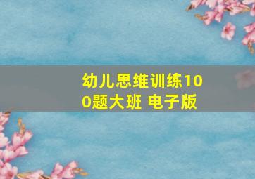 幼儿思维训练100题大班 电子版